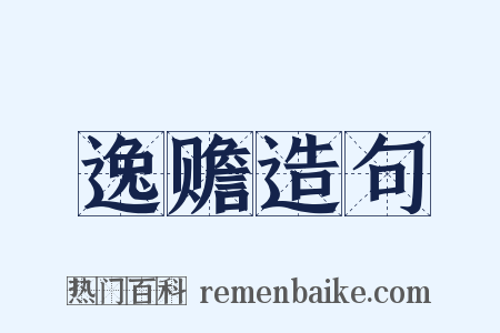 逸赡造句是什么意思的图片